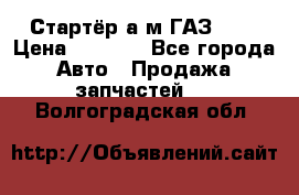 Стартёр а/м ГАЗ 51  › Цена ­ 4 500 - Все города Авто » Продажа запчастей   . Волгоградская обл.